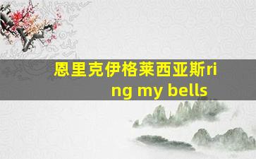 恩里克伊格莱西亚斯ring my bells